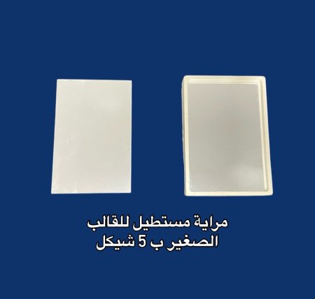 مراية مستطيل للقالب المستطيل الصغير