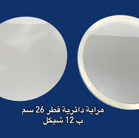 مراية قطر 26 سم