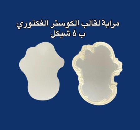 مراية كوستر القالب الفكتوري