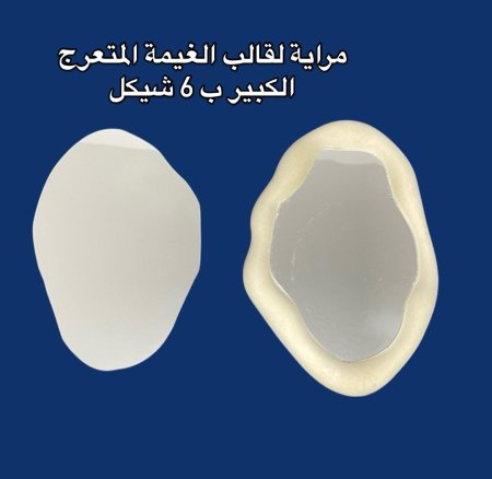 مراية قالب الغيمة الكبير