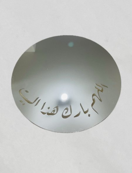 مراية مطبوعة ( اللهم بارك هذا البيت) قطر 26 سم فضي