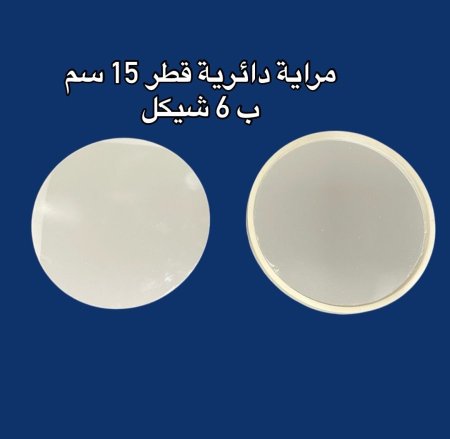 مراية قطر 15 سم