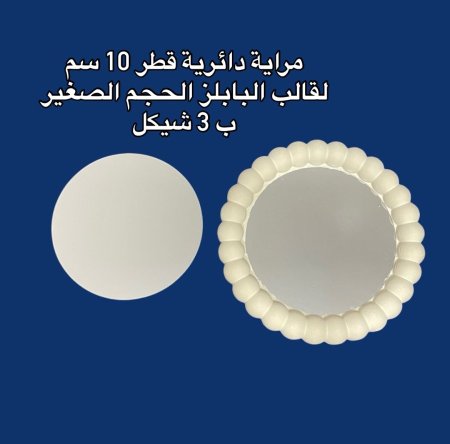 مراية قطر 10 سم