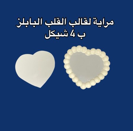 مراية قالب قلب البابلز