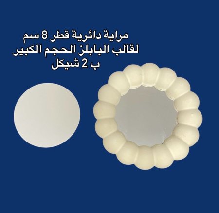 مراية قطر 8 سم