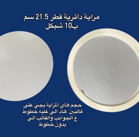 مراية قطر 21.5 سم