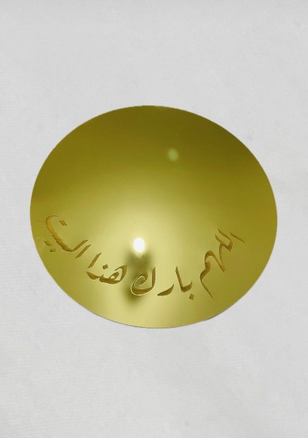 مراية مطبوعة ( اللهم بارك هذا البيت) قطر 26 سم ذهبي